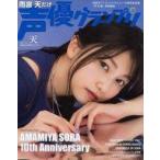 中古声優グランプリ 雨宮天だけ声優グランプリ