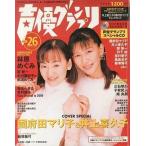 中古声優グランプリ CD付)声優グランプリ 2000年1月号 VOL.26