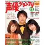 中古声優グランプリ CD付)声優グランプリ 2000年12月号