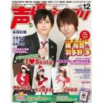 中古声優グランプリ 付録付)声優グランプリ 2011年12月号
