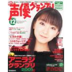 中古声優グランプリ 付録付)声優グランプリ 2001年12月号