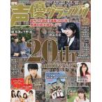 中古声優グランプリ 付録付)声優グランプリ 2014年12月号