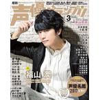 中古声優グランプリ 付録付)声優グランプリ 2017年3月号