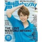 中古声優グランプリ 付録付)声優グランプリ 2017年9月号