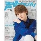 中古声優グランプリ 付録付)声優グランプリ 2018年6月号
