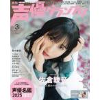 中古声優グランプリ 付録付)声優グランプリ 2025年3月号