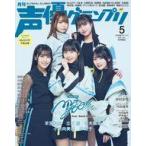 中古声優グランプリ 付録付)声優グランプリ 2025年5月号