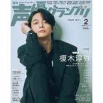 中古声優グランプリ 付録付)声優グランプリ 2026年2月号