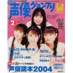 中古声優グランプリ 付録付)声優グランプリ 2004年2月号