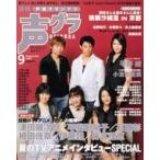 中古声優グランプリ 付録付)声優グランプリ 2006/09(別冊付録1点)