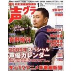中古声優グランプリ 付録付)声優グランプリ 2009年1月号