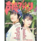 中古声優グランプリ 声優グランプリ VOL.3