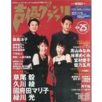 中古声優グランプリ 声優グランプリ 1999/11 VOL.25