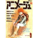 ショッピング09月号 中古アニメージュ アニメージュ 1979年09月号 vol.15