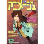  б/у Animage дополнение есть ) Animage 1984 год 12 месяц номер 