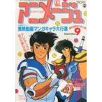 中古アニメージュ 付録付)アニメージュ 1986年9月号