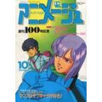 中古アニメージュ 付録付)アニメージュ 1986年10月号