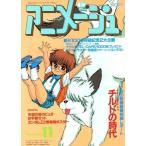 中古アニメージュ 付録付)アニメージュ 1986年11月号