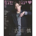 中古声優アニメディア 付録付)声優アニメディア 2022年6月号