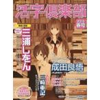 中古文芸雑誌 活字倶楽部’10春号 2010/6