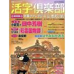 中古文芸雑誌 活字倶楽部’05秋号 2005年12月号