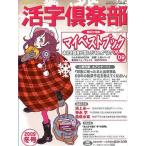 中古文芸雑誌 活字倶楽部 2009冬号