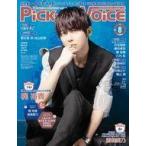中古Pick-up Voice 付録付)Pick-up Voice 2018年8月号 vol.125