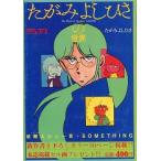 中古アニメ雑誌 デュオ別冊 たがみよしひさの世界