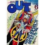 中古アニメ雑誌 付録付)月刊OUT 1981年6月号 アウト