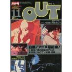 中古アニメ雑誌 月刊OUT 1981年11月号 アウト