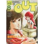 中古アニメ雑誌 月刊OUT 1984年8月号 アウト