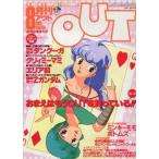 中古アニメ雑誌 月刊OUT 1985年8月号 アウト