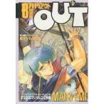 中古アニメ雑誌 付録付)月刊OUT 1987年8月号 アウト