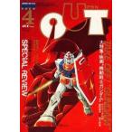 中古アニメ雑誌 月刊OUT 1981年4月号 アウト