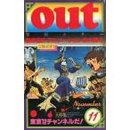 中古アニメ雑誌 月刊OUT 1977年11月号 アウト