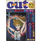 中古アニメ雑誌 月刊OUT 1977年12月号 アウト