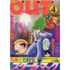 中古アニメ雑誌 月刊OUT 1978年4月号 アウト