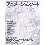 中古アニメ雑誌 アニメーションノート 2006/10 No.03