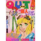 中古アニメ雑誌 月刊OUT 1978年7月号 アウト