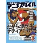 中古アニメ雑誌 付録付)月刊アニメスタイル 2011年8月号 第2号