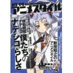 中古アニメ雑誌 付録付)月刊アニメスタイル 2011年11月号 第4号