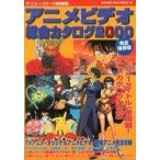 中古アニメ雑誌 アニメビデオ総合カタログ2000