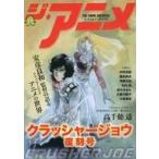  б/у аниме журнал ji* аниме архив z Crusher Joe переиздание номер 