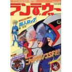 中古アニメ雑誌 ランデヴー 月刊OUT 1977年12月15日号増刊 アウト