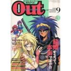 中古アニメ雑誌 付録付)月刊OUT 1993年9月号 アウト