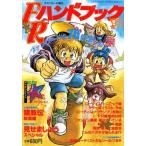 中古アニメ雑誌 FRハンドブック’93