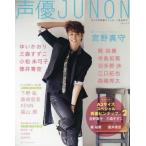中古声優雑誌 声優JUNON