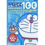 中古コミック雑誌 ドラえもん100 ドラえもん誕生100年前記念コミック