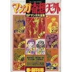 中古コミック雑誌 マンガ奇想天外 SFマンガ大全集 NO.1 SPRING