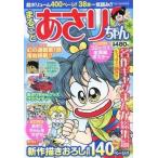 中古コミック雑誌 まるごと あさりちゃん 小学一年生2012年09月号増刊